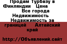 Продам Турбазу в Финляндии › Цена ­ 395 000 - Все города Недвижимость » Недвижимость за границей   . Алтайский край